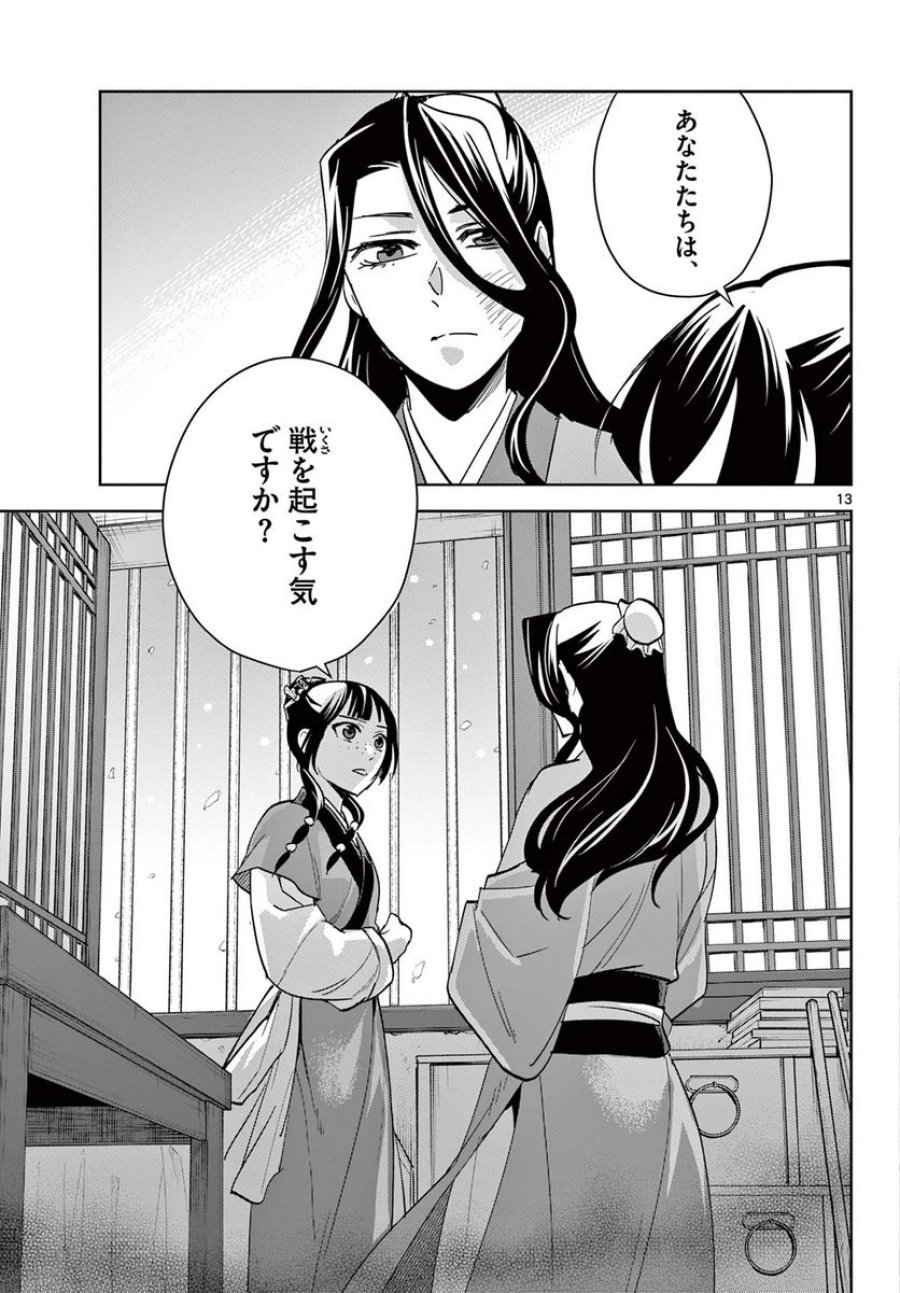 薬屋のひとりごと~猫猫の後宮謎解き手帳~ 第69.1話 - Trang 13