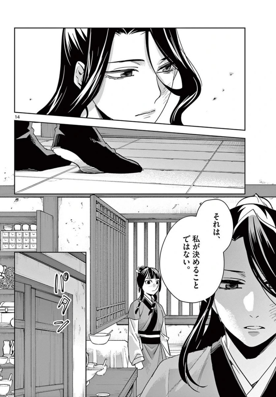 薬屋のひとりごと~猫猫の後宮謎解き手帳~ 第69.1話 - Trang 14