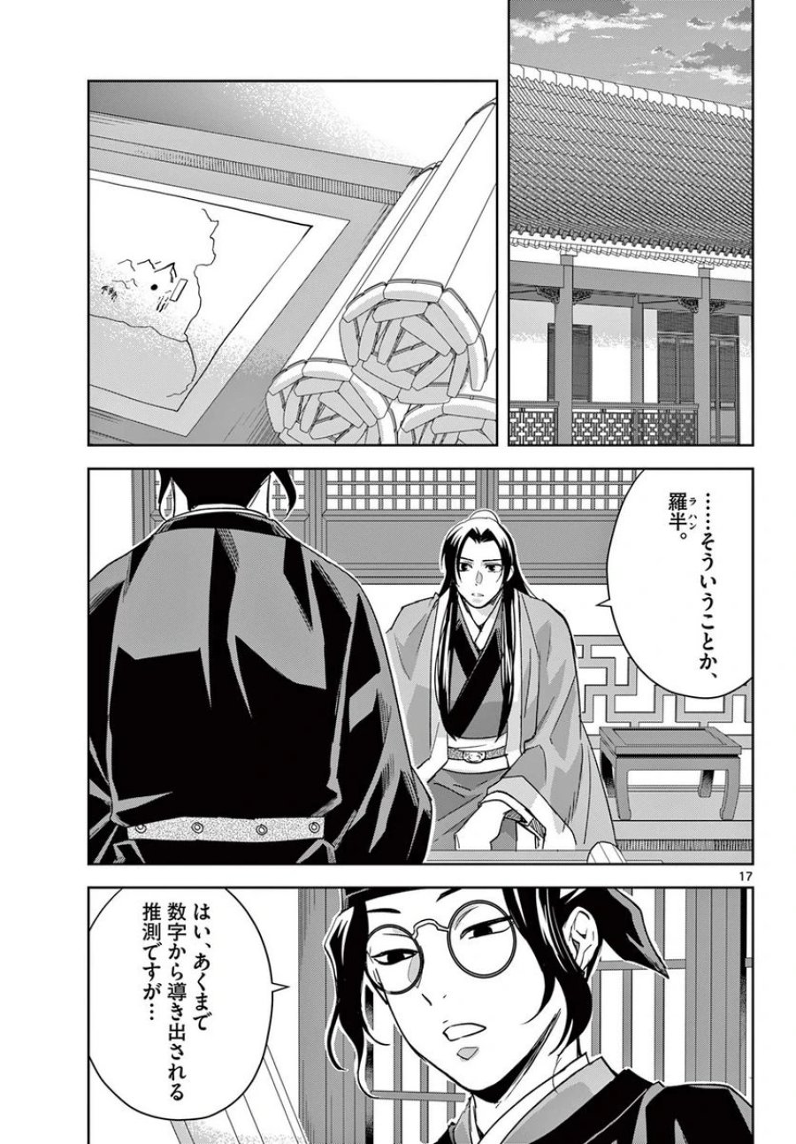 薬屋のひとりごと~猫猫の後宮謎解き手帳~ 第69.1話 - Trang 17