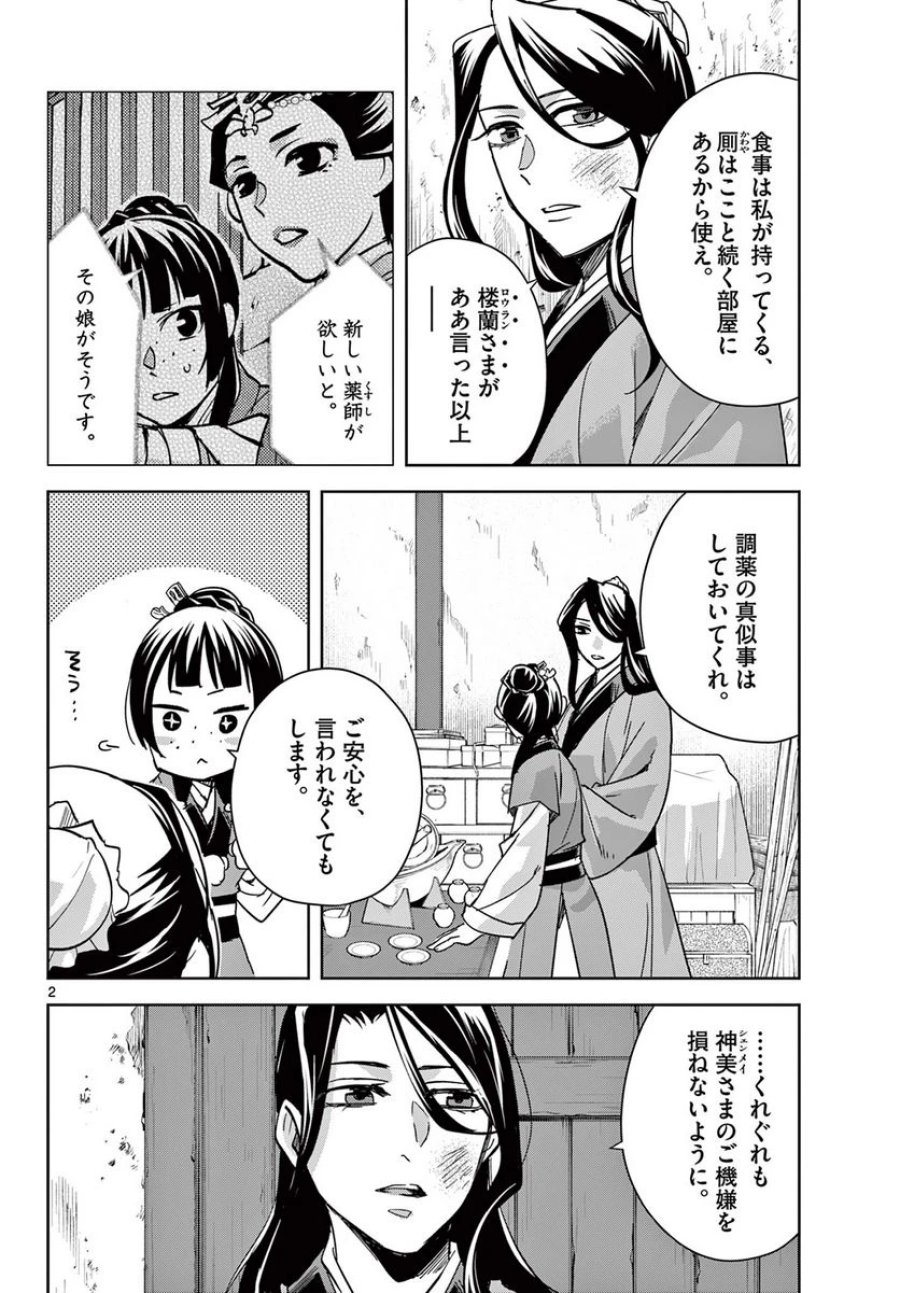薬屋のひとりごと~猫猫の後宮謎解き手帳~ 第69.1話 - Trang 2