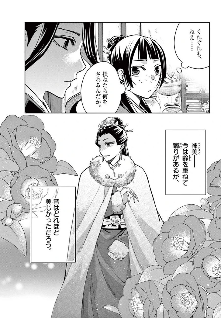 薬屋のひとりごと~猫猫の後宮謎解き手帳~ 第69.1話 - Trang 3