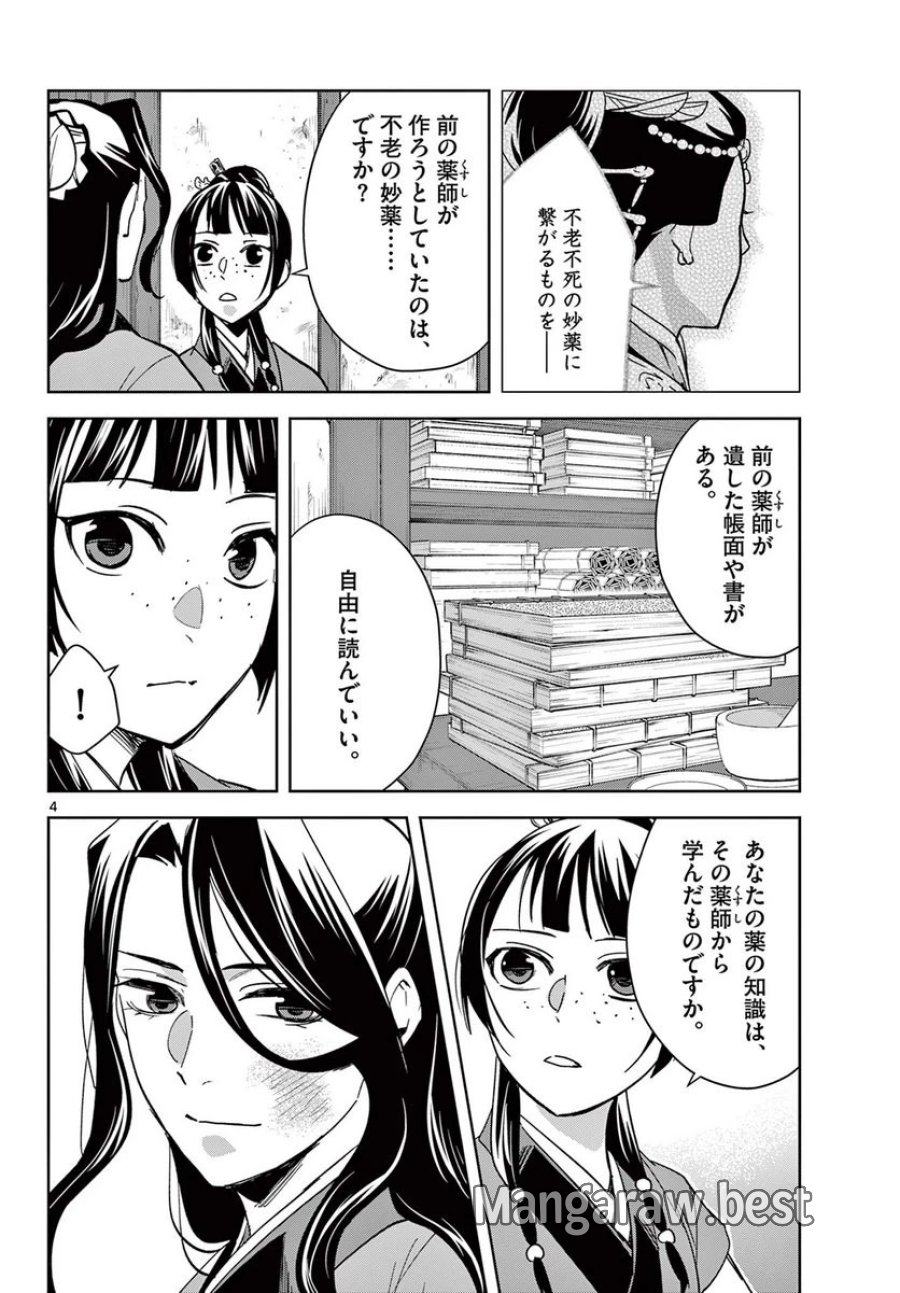 薬屋のひとりごと~猫猫の後宮謎解き手帳~ 第69.1話 - Trang 4