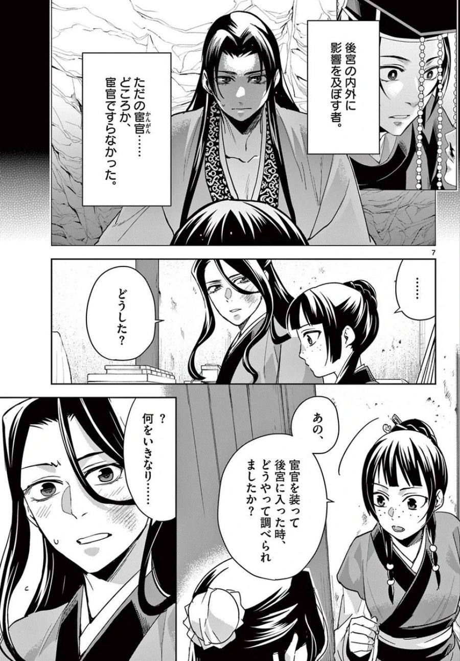 薬屋のひとりごと~猫猫の後宮謎解き手帳~ 第69.1話 - Trang 7