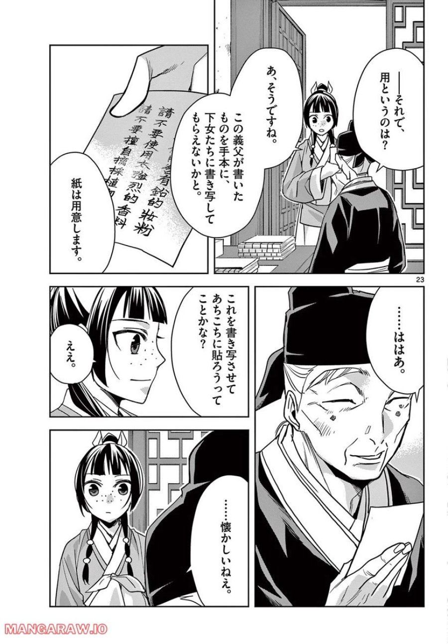 薬屋のひとりごと~猫猫の後宮謎解き手帳~ 第59.2話 - Trang 4