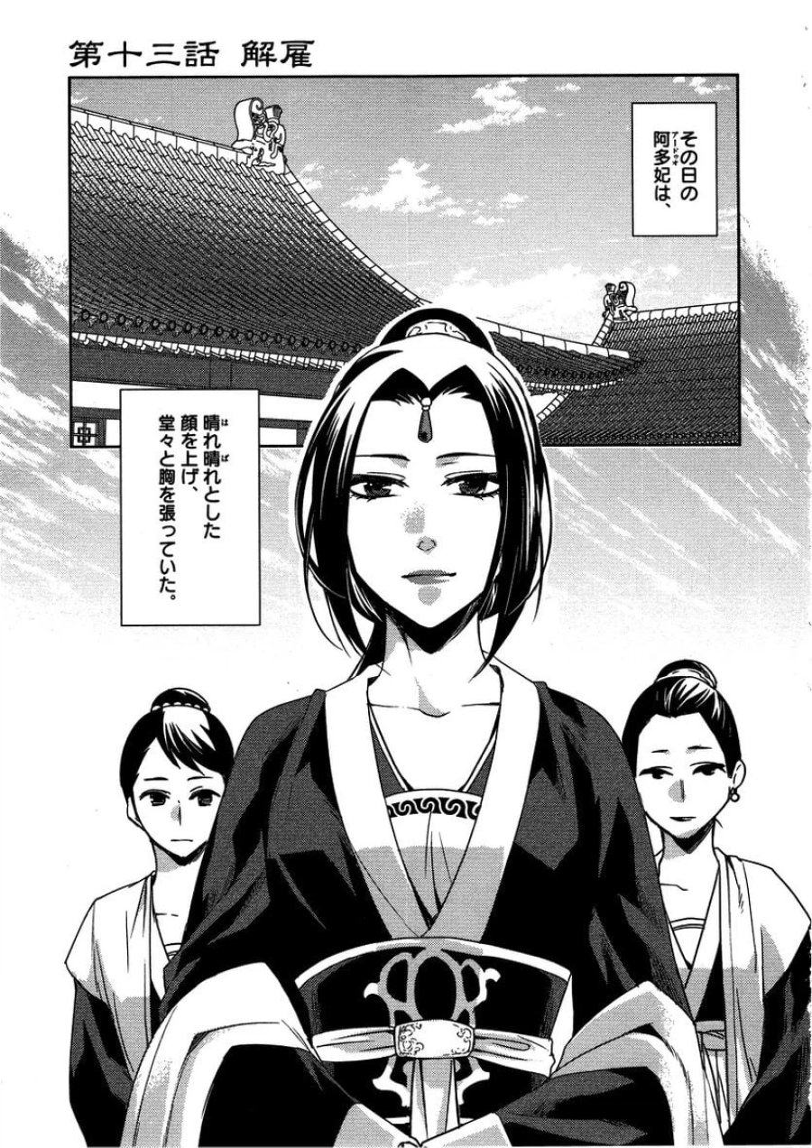 薬屋のひとりごと~猫猫の後宮謎解き手帳~ 第13話 - Trang 1