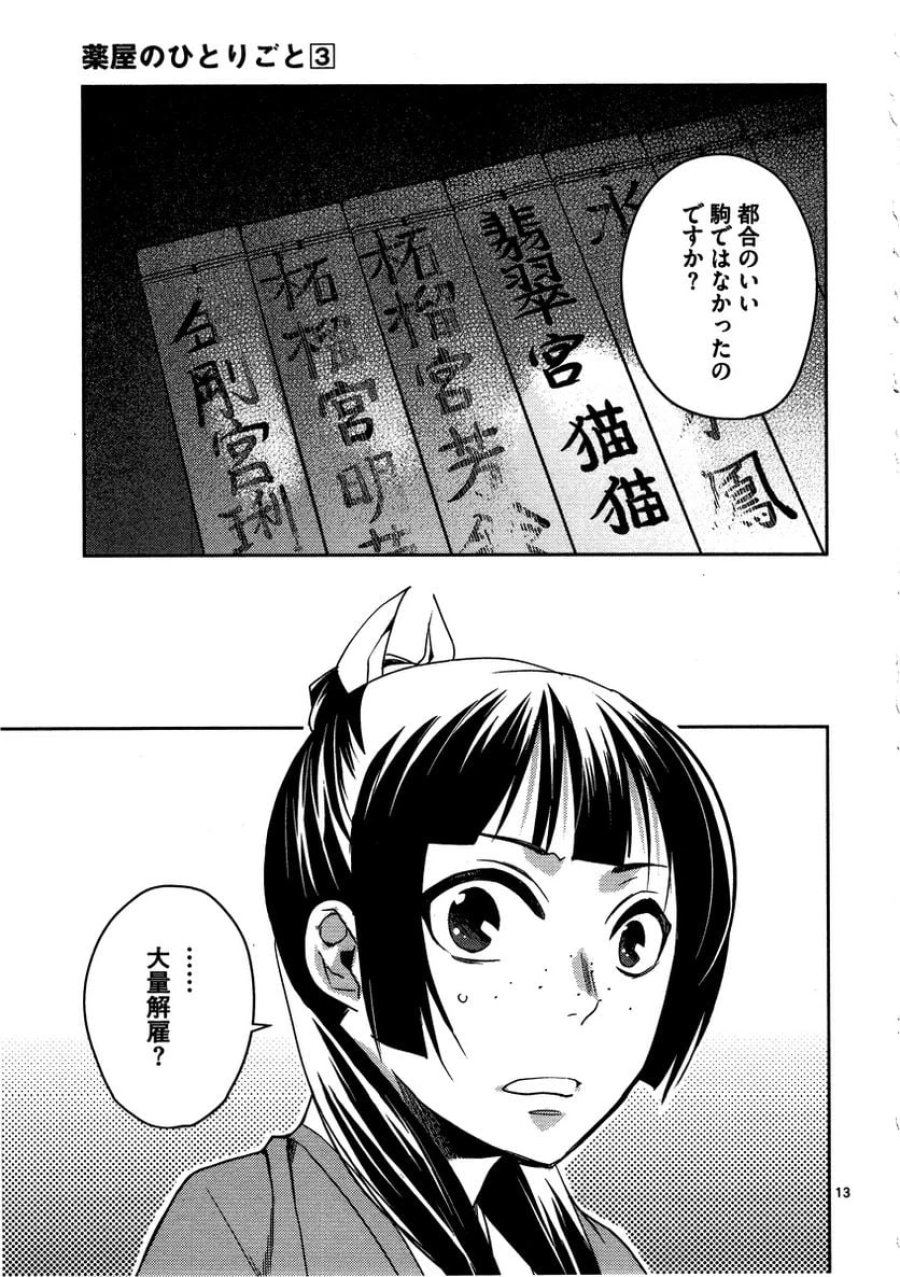 薬屋のひとりごと~猫猫の後宮謎解き手帳~ 第13話 - Trang 13