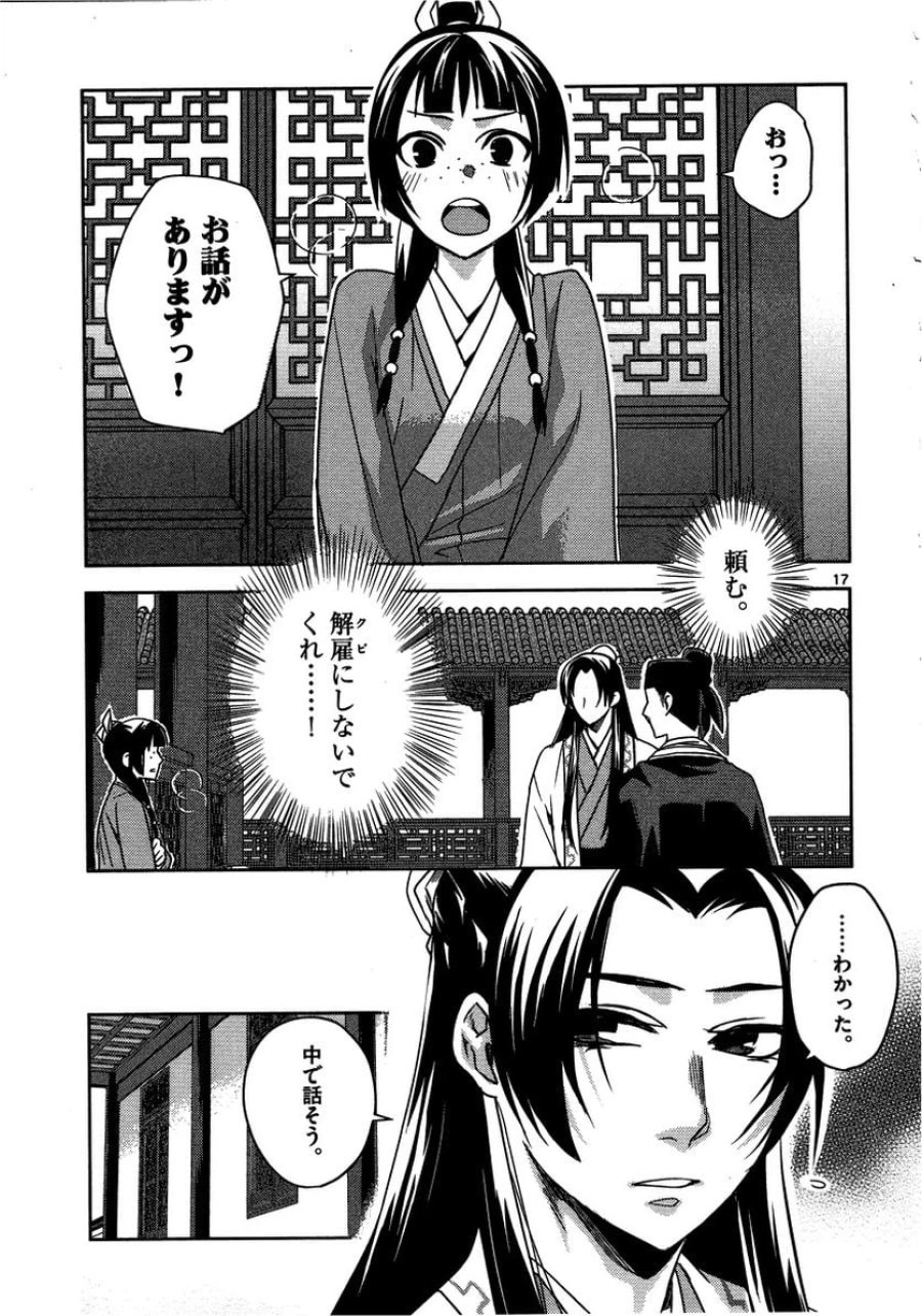 薬屋のひとりごと~猫猫の後宮謎解き手帳~ 第13話 - Trang 17