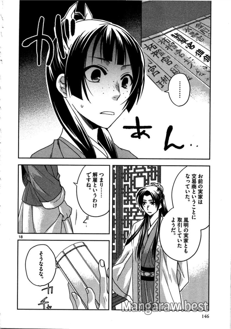 薬屋のひとりごと~猫猫の後宮謎解き手帳~ 第13話 - Trang 18