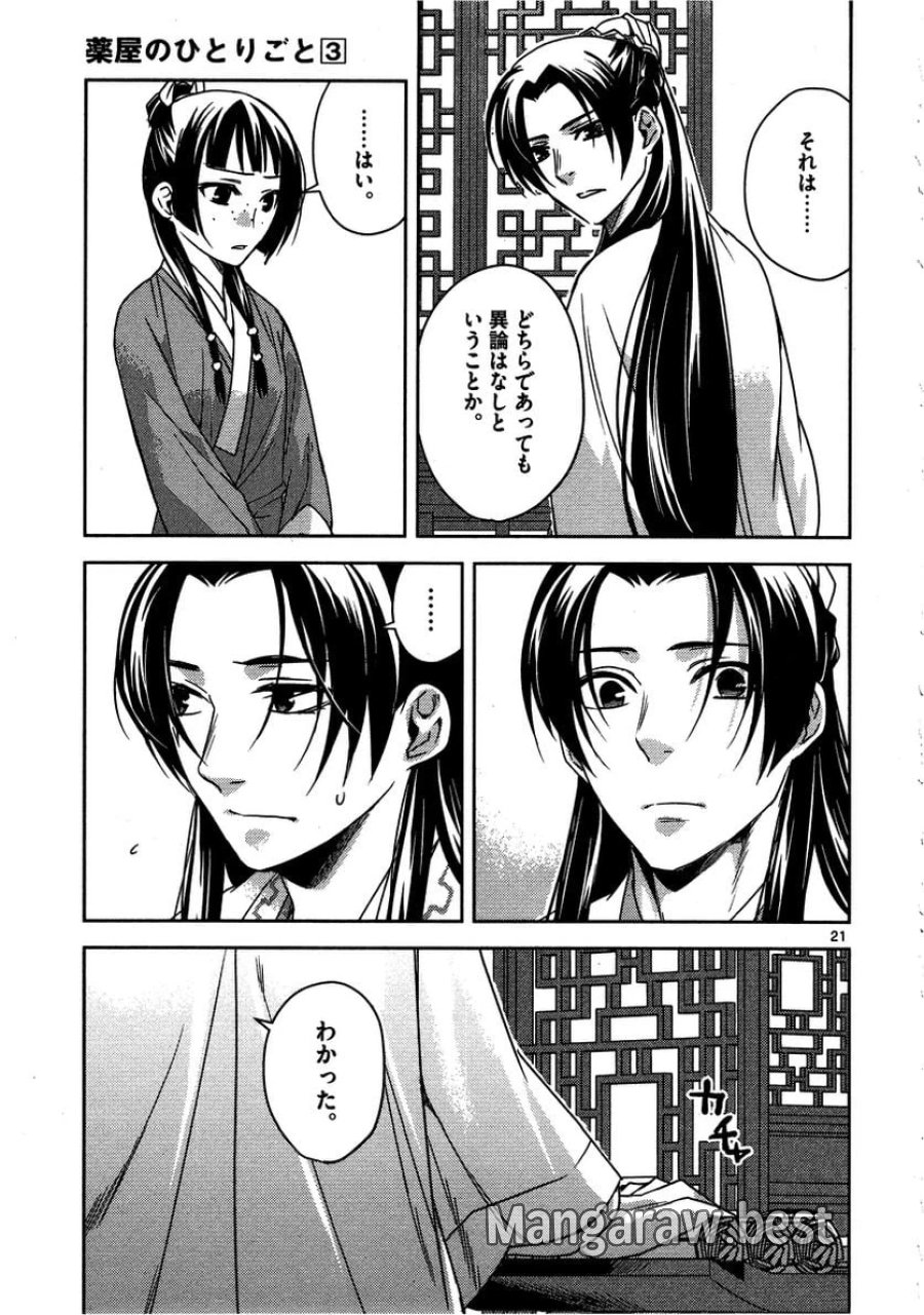 薬屋のひとりごと~猫猫の後宮謎解き手帳~ 第13話 - Trang 21