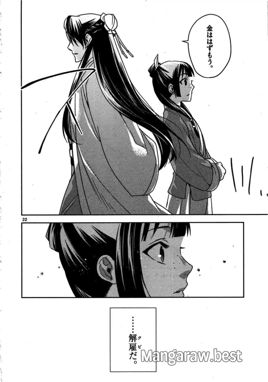 薬屋のひとりごと~猫猫の後宮謎解き手帳~ 第13話 - Trang 22