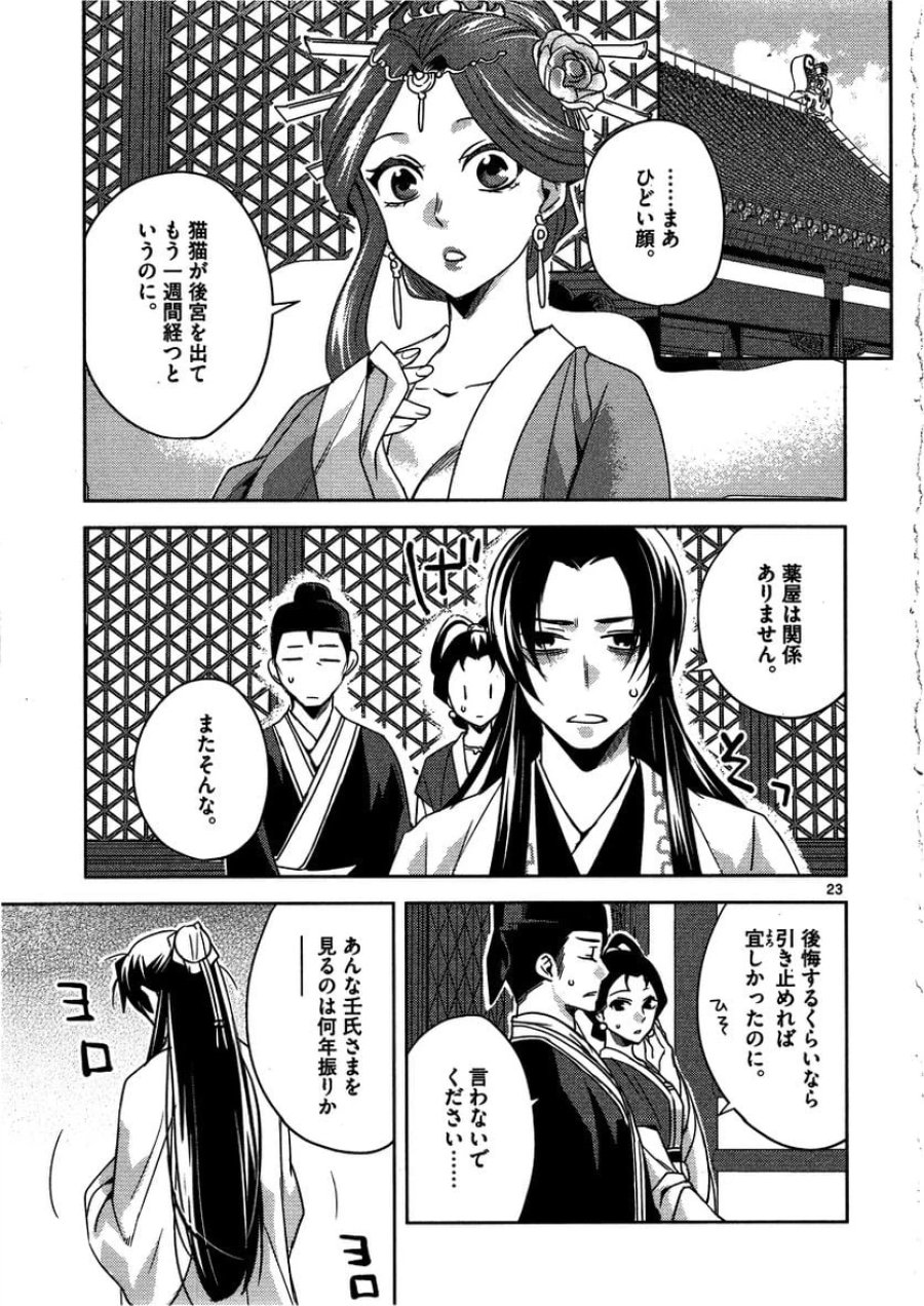 薬屋のひとりごと~猫猫の後宮謎解き手帳~ 第13話 - Trang 23