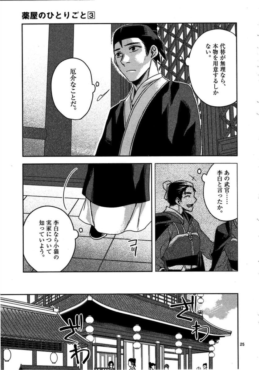薬屋のひとりごと~猫猫の後宮謎解き手帳~ 第13話 - Trang 25