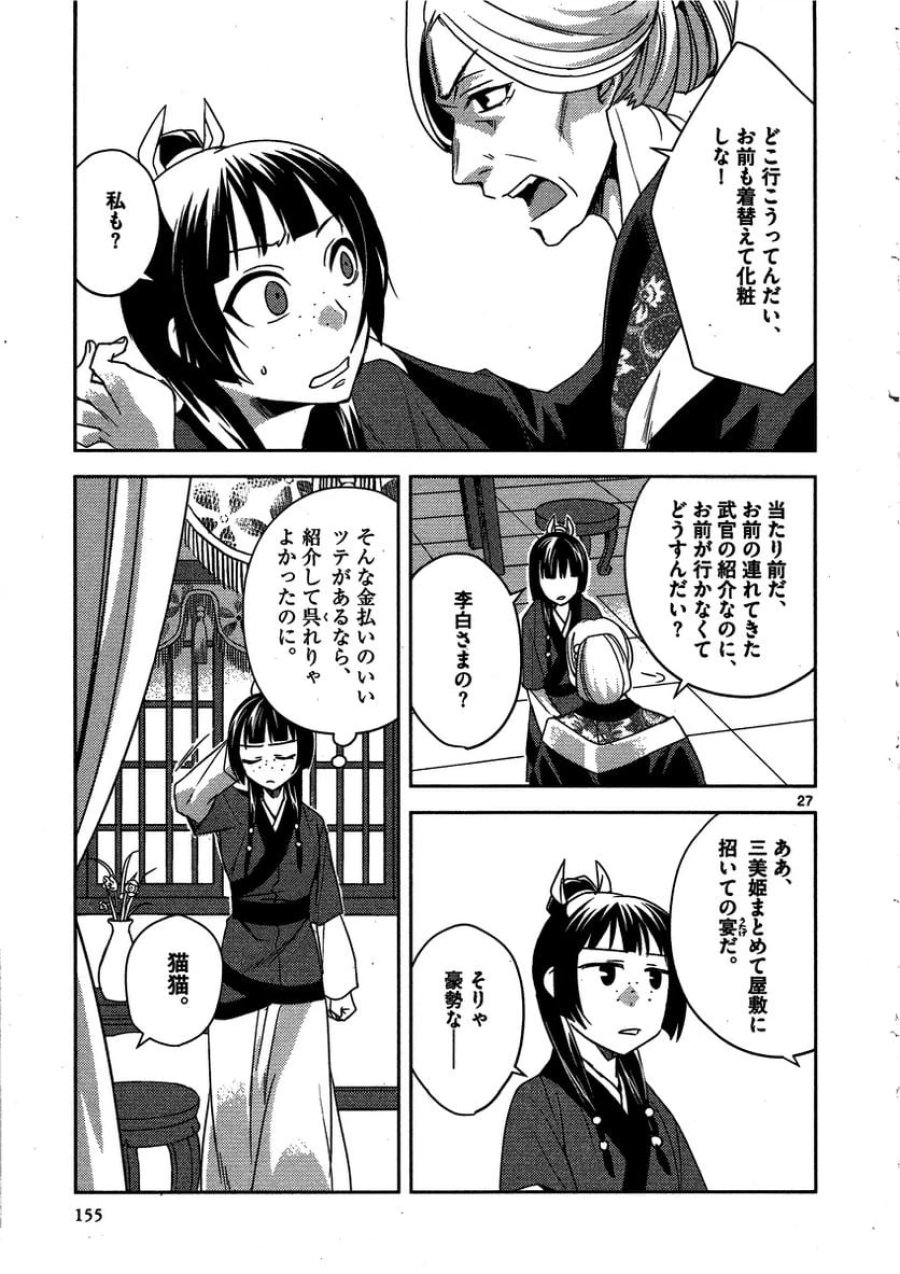 薬屋のひとりごと~猫猫の後宮謎解き手帳~ 第13話 - Trang 27
