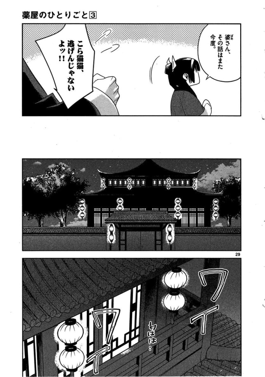 薬屋のひとりごと~猫猫の後宮謎解き手帳~ 第13話 - Trang 29