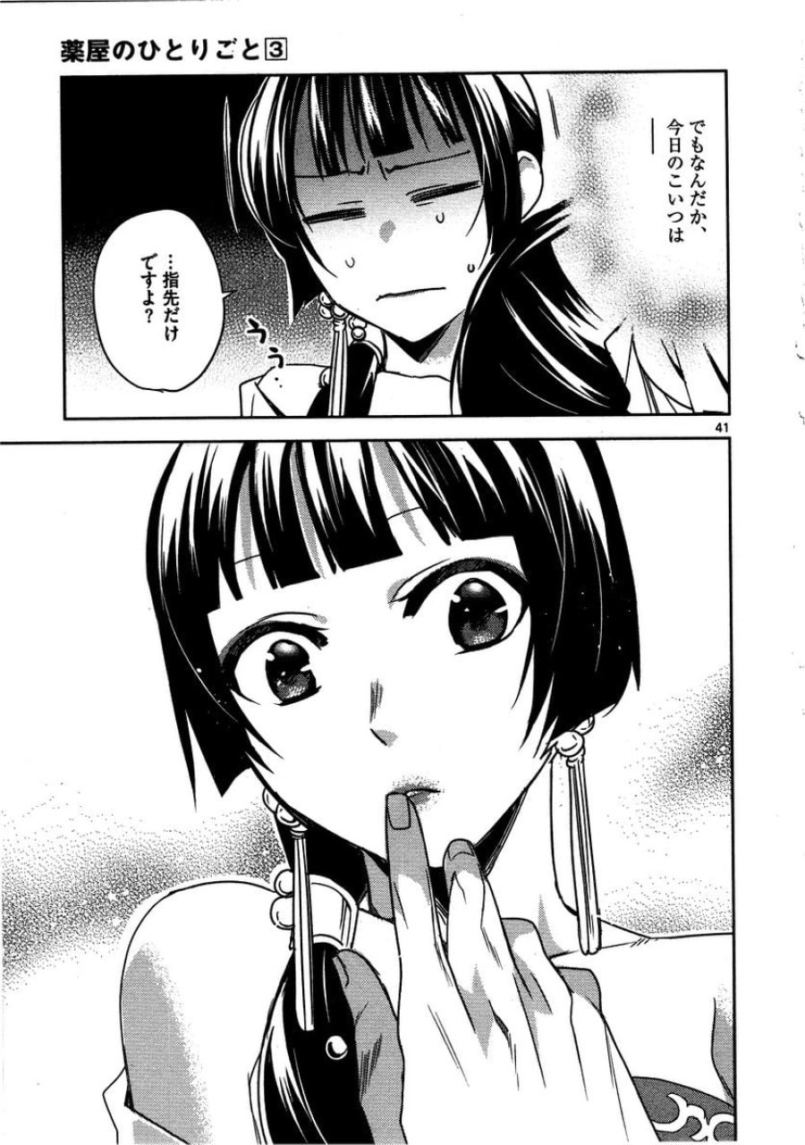 薬屋のひとりごと~猫猫の後宮謎解き手帳~ 第13話 - Trang 41