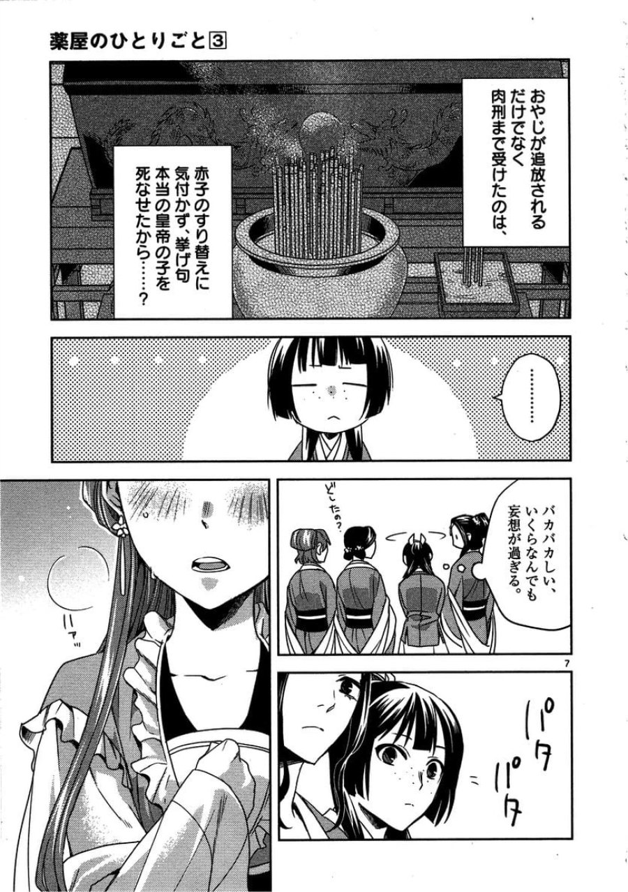 薬屋のひとりごと~猫猫の後宮謎解き手帳~ 第13話 - Trang 7