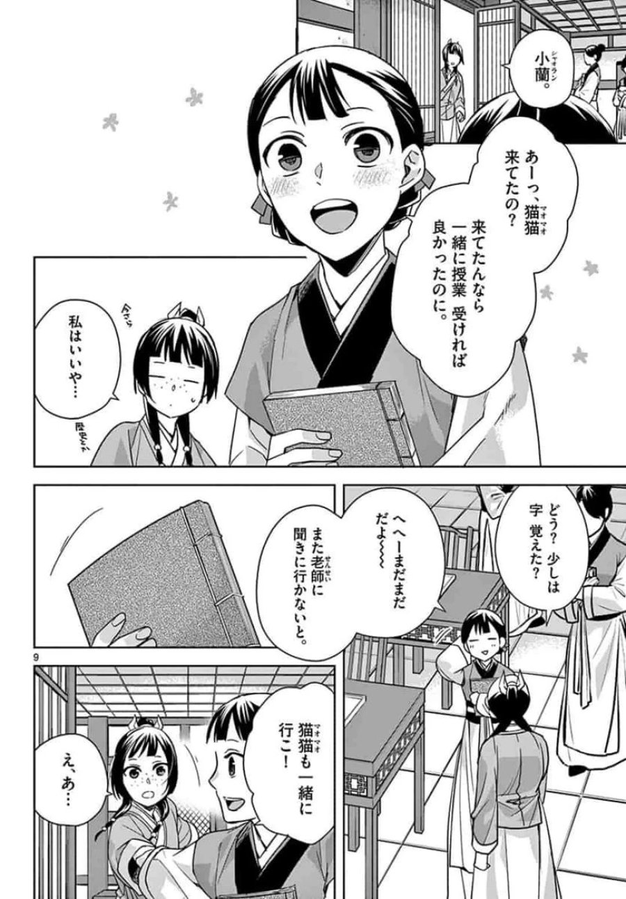 薬屋のひとりごと~猫猫の後宮謎解き手帳~ 第42話 - Trang 10