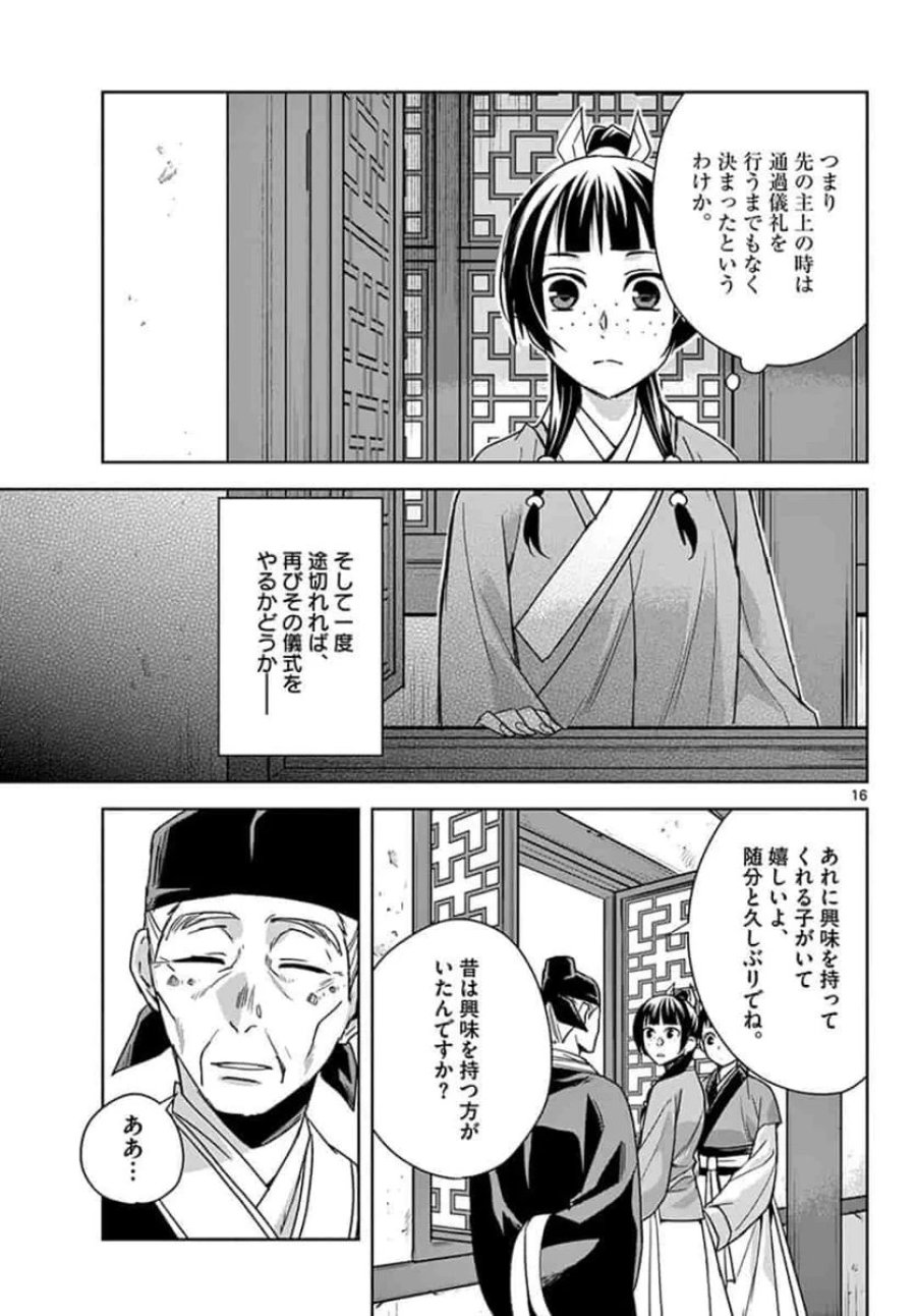 薬屋のひとりごと~猫猫の後宮謎解き手帳~ 第42話 - Trang 17