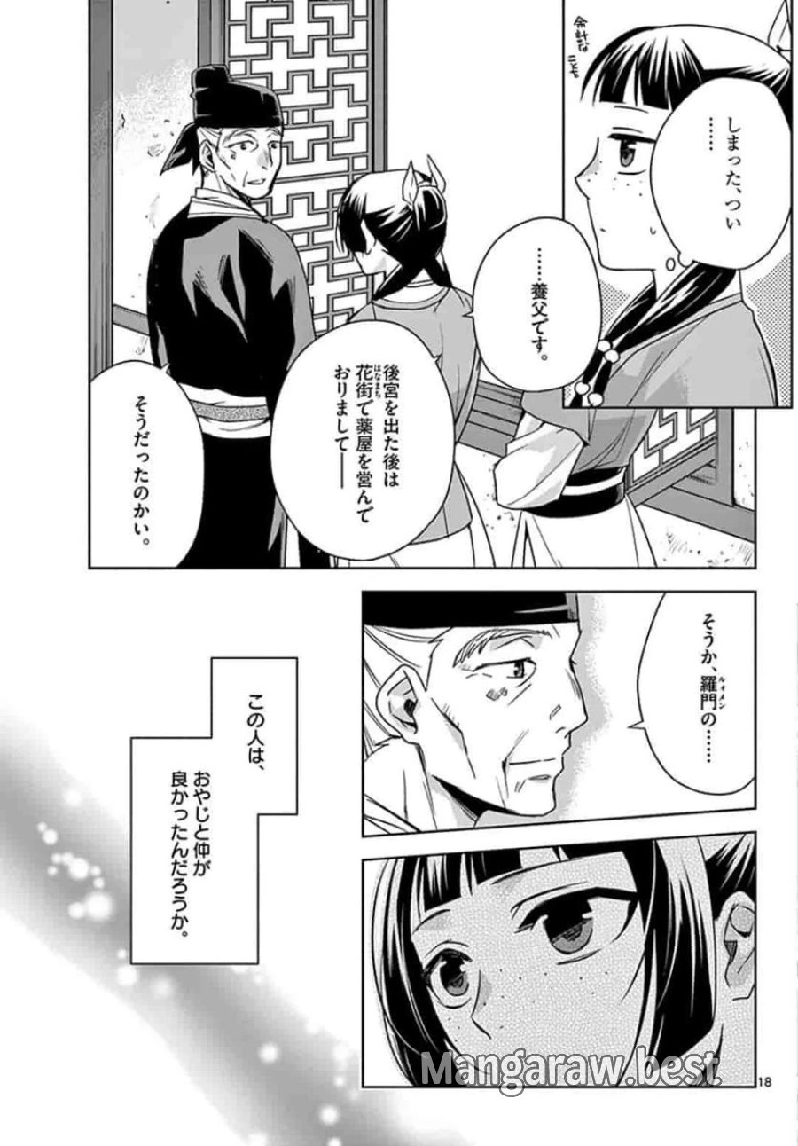 薬屋のひとりごと~猫猫の後宮謎解き手帳~ 第42話 - Trang 19