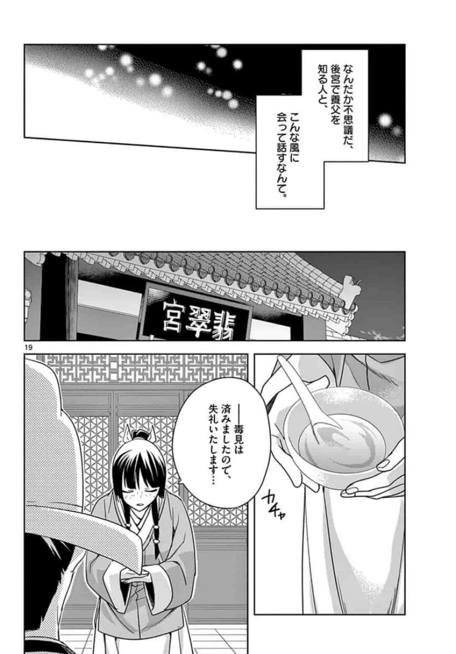 薬屋のひとりごと~猫猫の後宮謎解き手帳~ 第42話 - Trang 20
