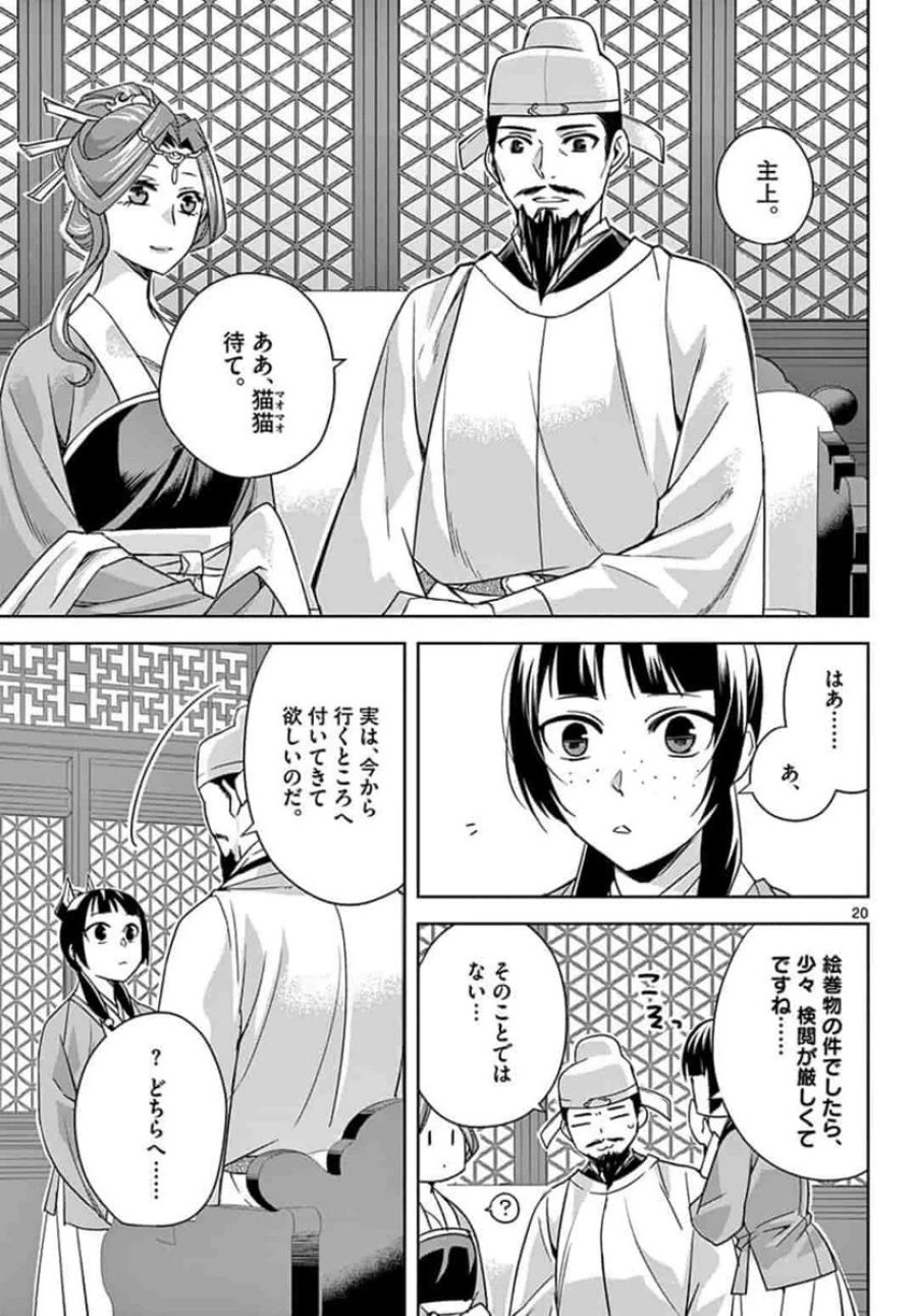 薬屋のひとりごと~猫猫の後宮謎解き手帳~ 第42話 - Trang 21
