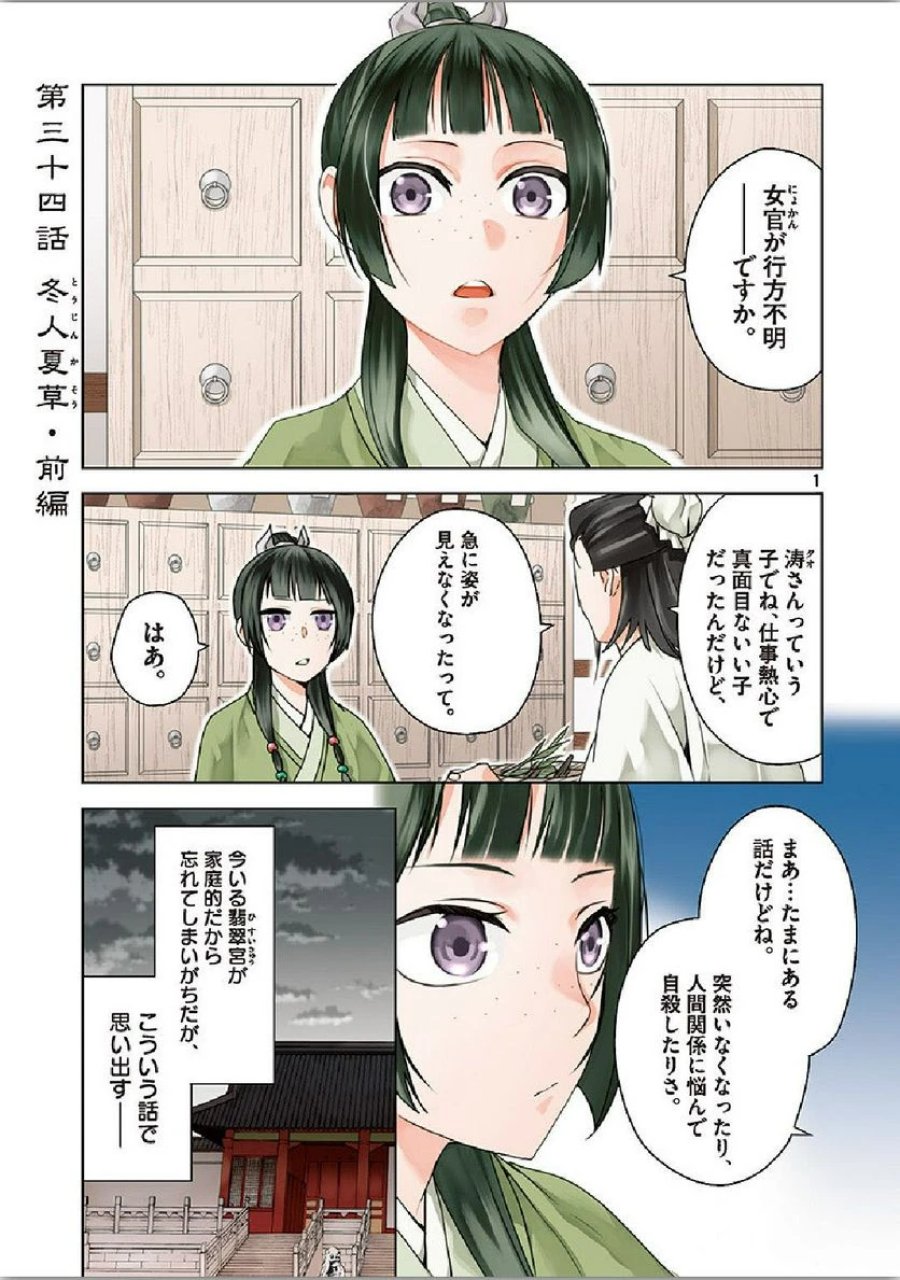 薬屋のひとりごと~猫猫の後宮謎解き手帳~ 第34話 - Trang 1