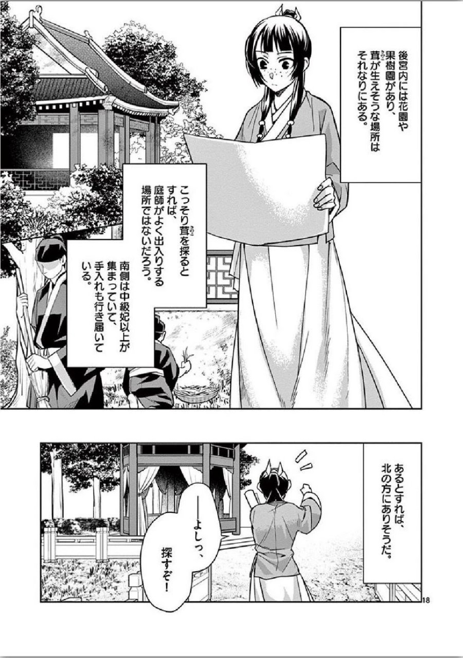 薬屋のひとりごと~猫猫の後宮謎解き手帳~ 第34話 - Trang 18