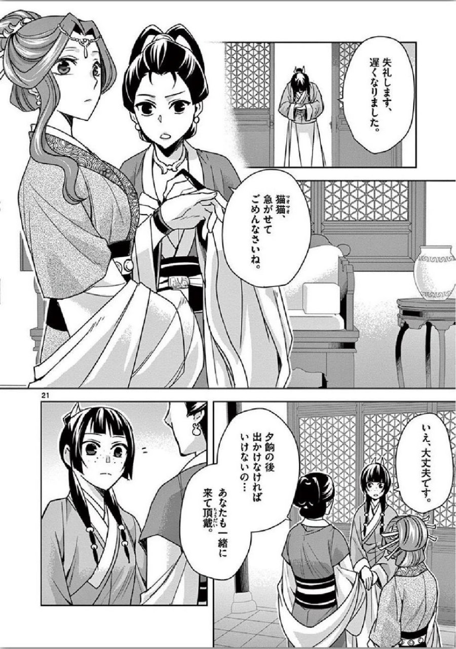 薬屋のひとりごと~猫猫の後宮謎解き手帳~ 第34話 - Trang 21