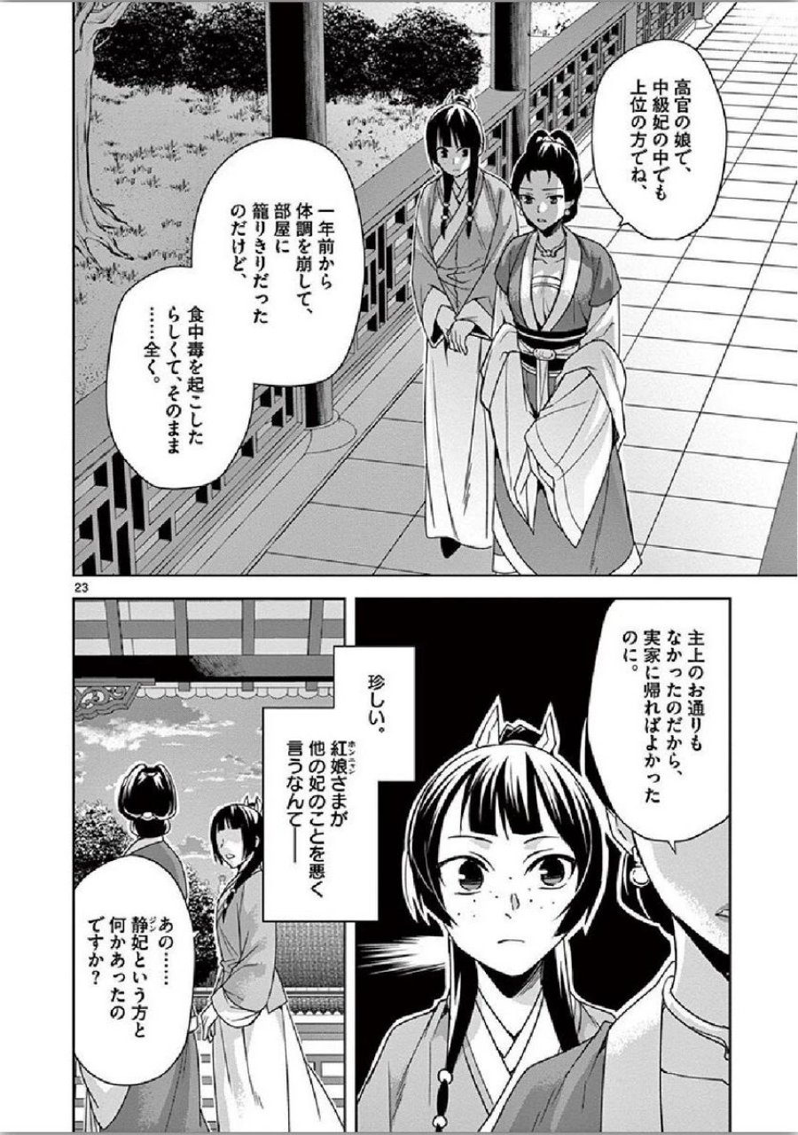 薬屋のひとりごと~猫猫の後宮謎解き手帳~ 第34話 - Trang 23