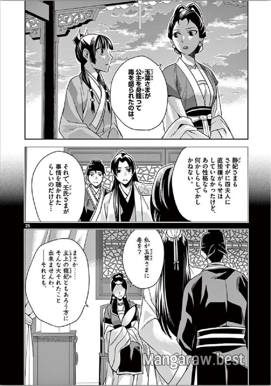 薬屋のひとりごと~猫猫の後宮謎解き手帳~ 第34話 - Trang 25