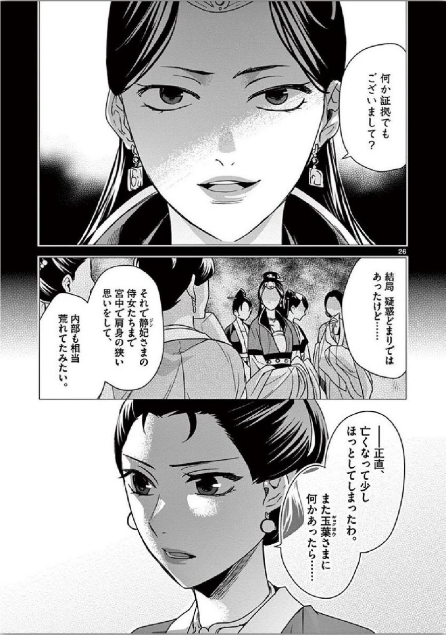 薬屋のひとりごと~猫猫の後宮謎解き手帳~ 第34話 - Trang 26