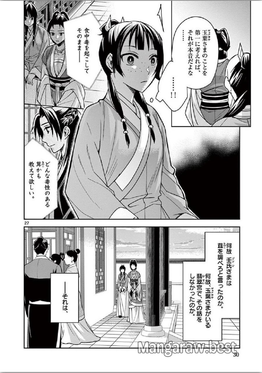 薬屋のひとりごと~猫猫の後宮謎解き手帳~ 第34話 - Trang 27