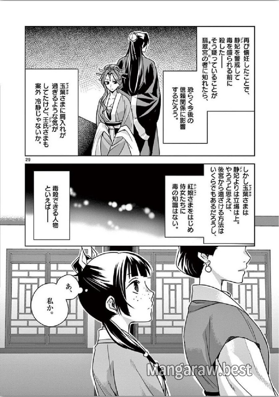 薬屋のひとりごと~猫猫の後宮謎解き手帳~ 第34話 - Trang 29