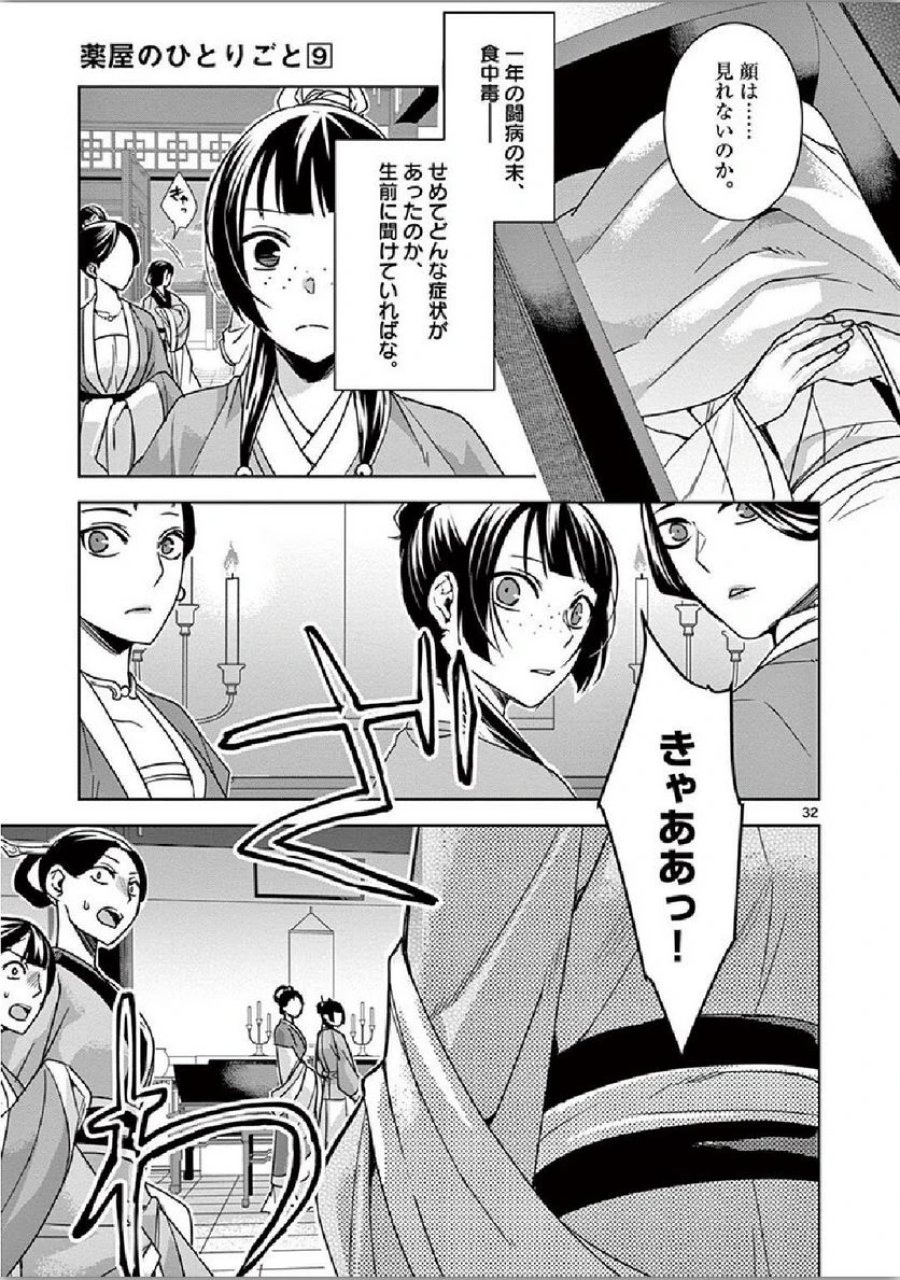 薬屋のひとりごと~猫猫の後宮謎解き手帳~ 第34話 - Trang 32
