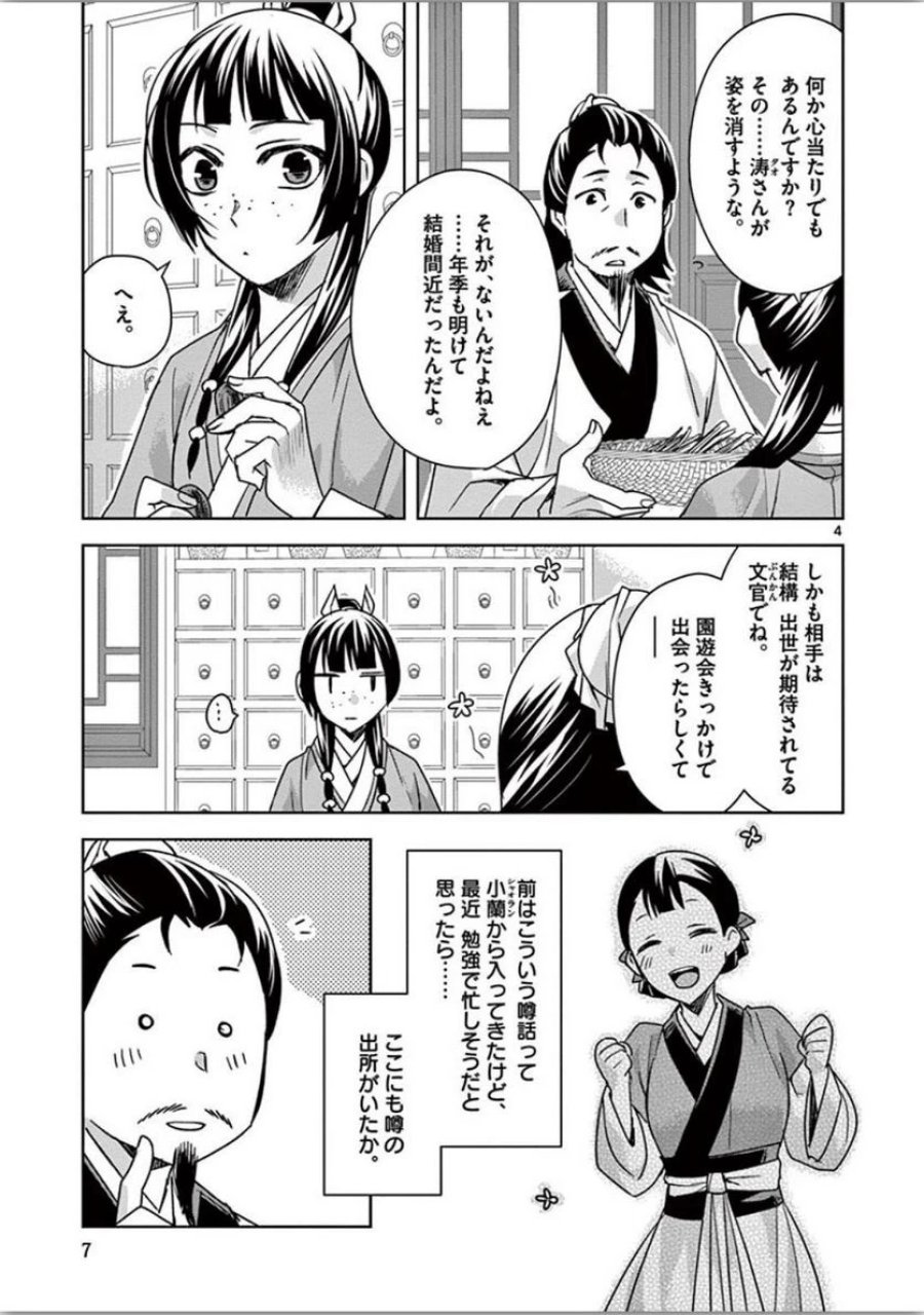 薬屋のひとりごと~猫猫の後宮謎解き手帳~ 第34話 - Trang 4