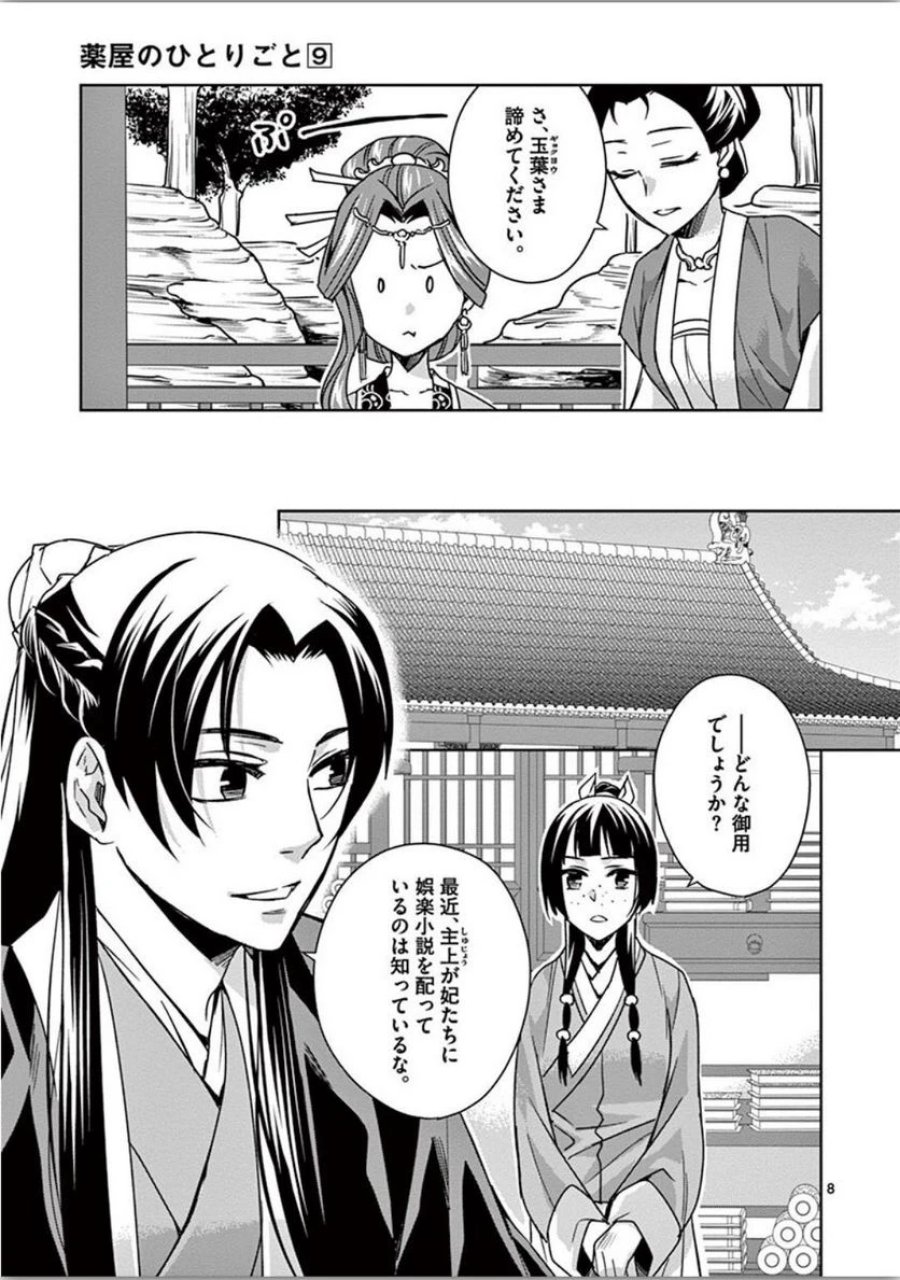 薬屋のひとりごと~猫猫の後宮謎解き手帳~ 第34話 - Trang 8