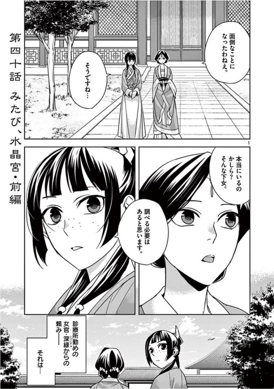 薬屋のひとりごと~猫猫の後宮謎解き手帳~ 第40話 - Trang 1