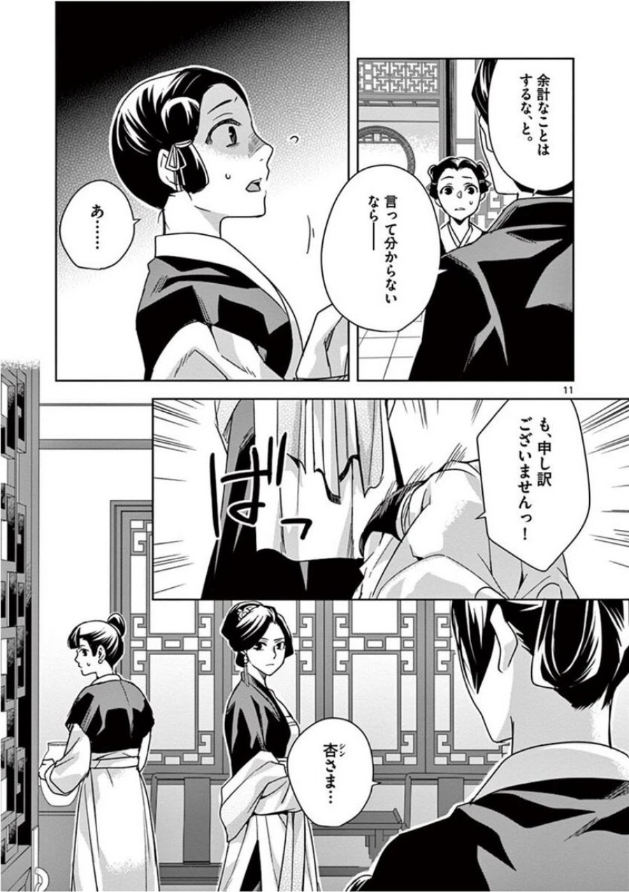 薬屋のひとりごと~猫猫の後宮謎解き手帳~ 第40話 - Trang 11