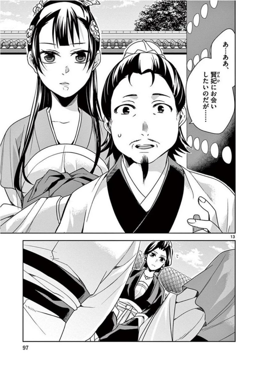 薬屋のひとりごと~猫猫の後宮謎解き手帳~ 第40話 - Trang 13