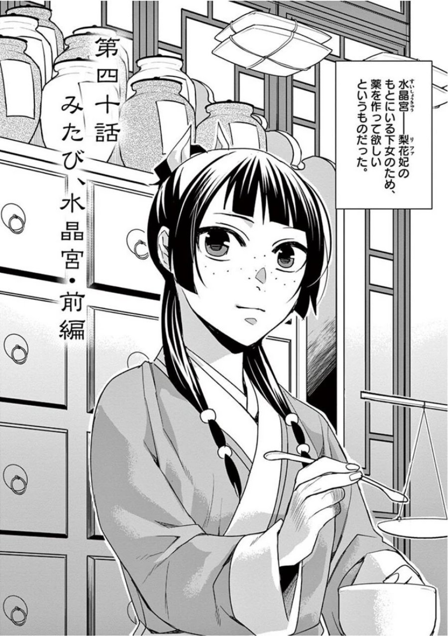 薬屋のひとりごと~猫猫の後宮謎解き手帳~ 第40話 - Trang 2