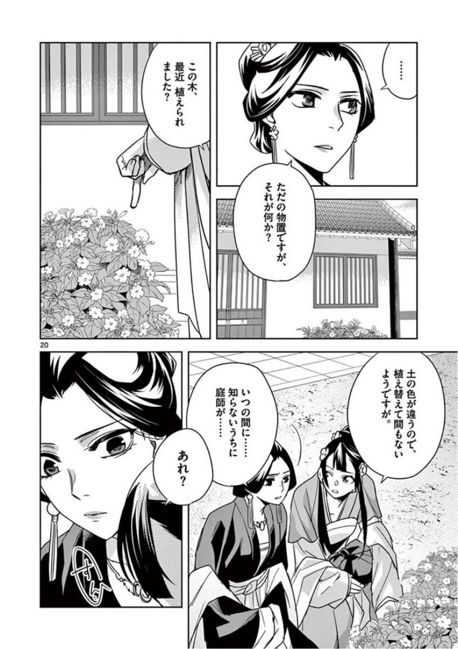 薬屋のひとりごと~猫猫の後宮謎解き手帳~ 第40話 - Trang 20