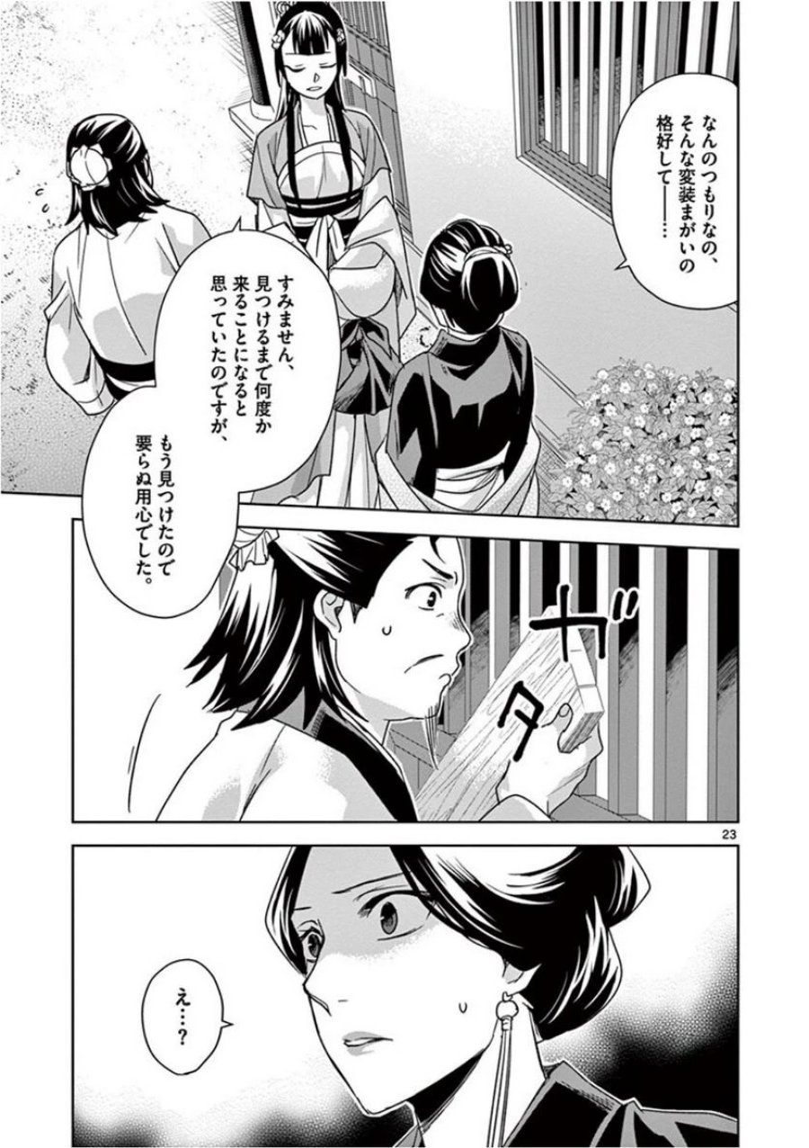 薬屋のひとりごと~猫猫の後宮謎解き手帳~ 第40話 - Trang 23