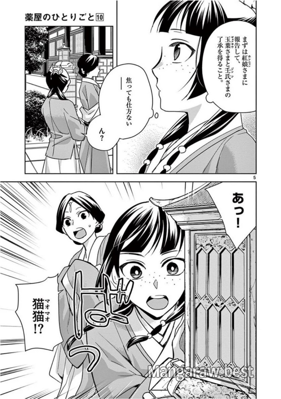 薬屋のひとりごと~猫猫の後宮謎解き手帳~ 第40話 - Trang 5