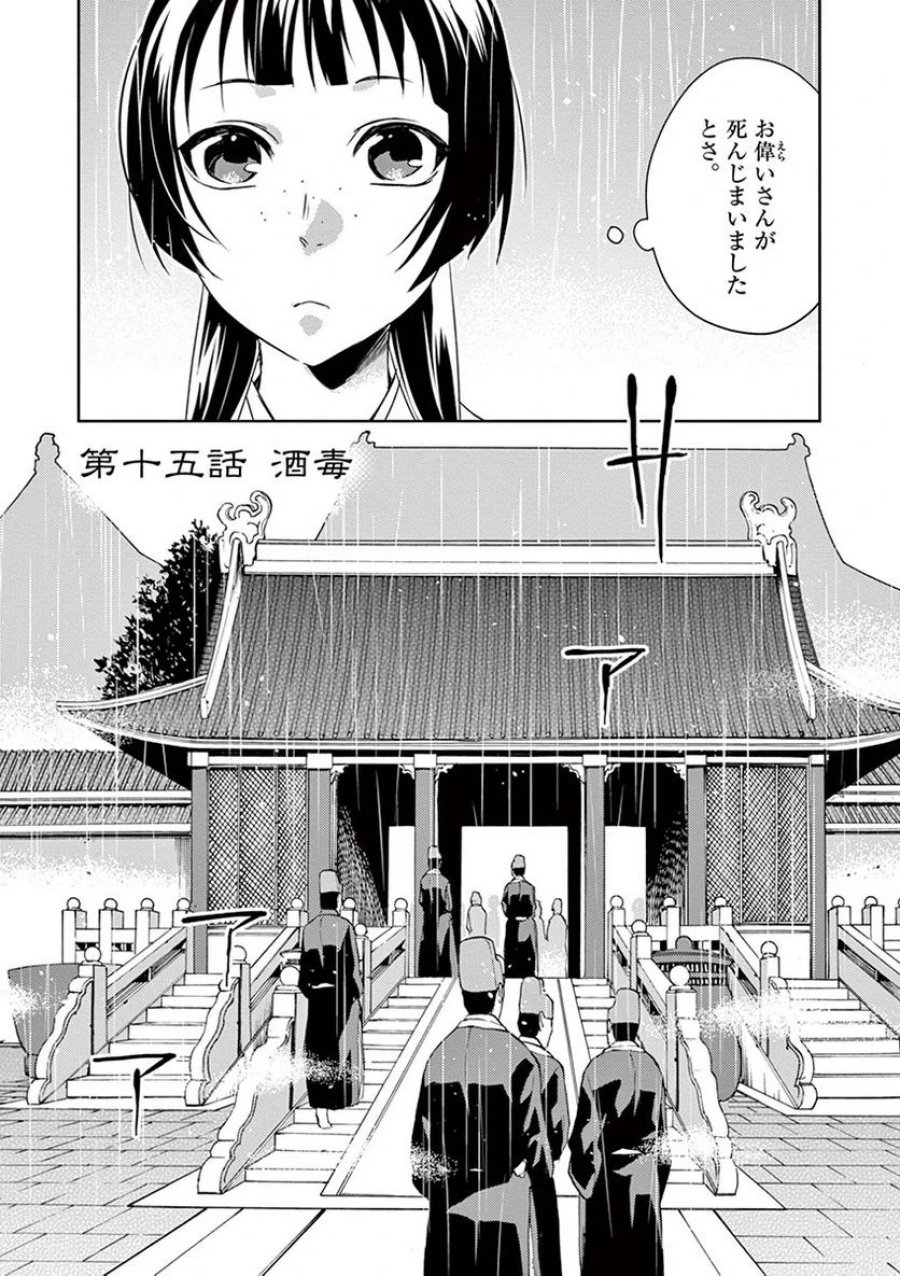 薬屋のひとりごと~猫猫の後宮謎解き手帳~ 第15話 - Trang 1
