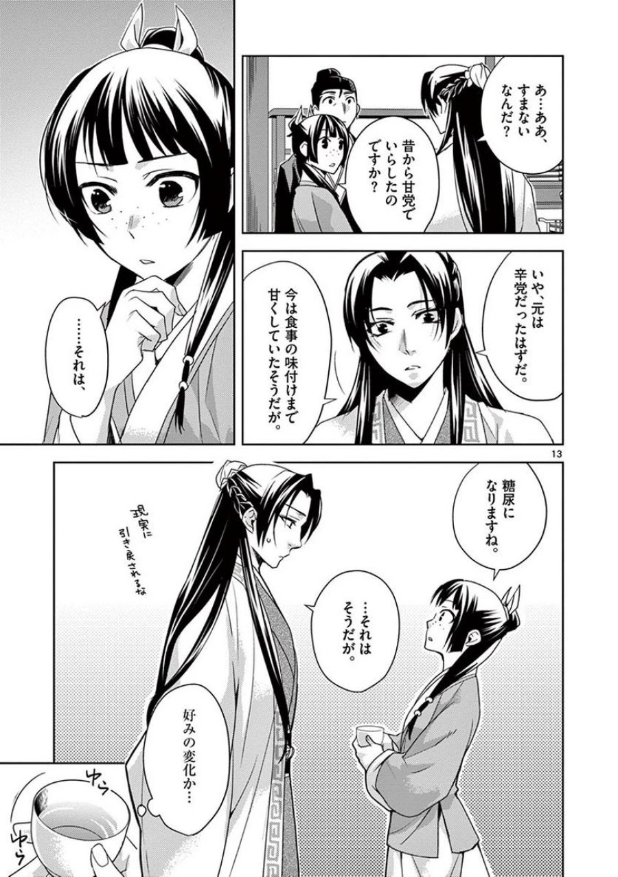薬屋のひとりごと~猫猫の後宮謎解き手帳~ 第15話 - Trang 13