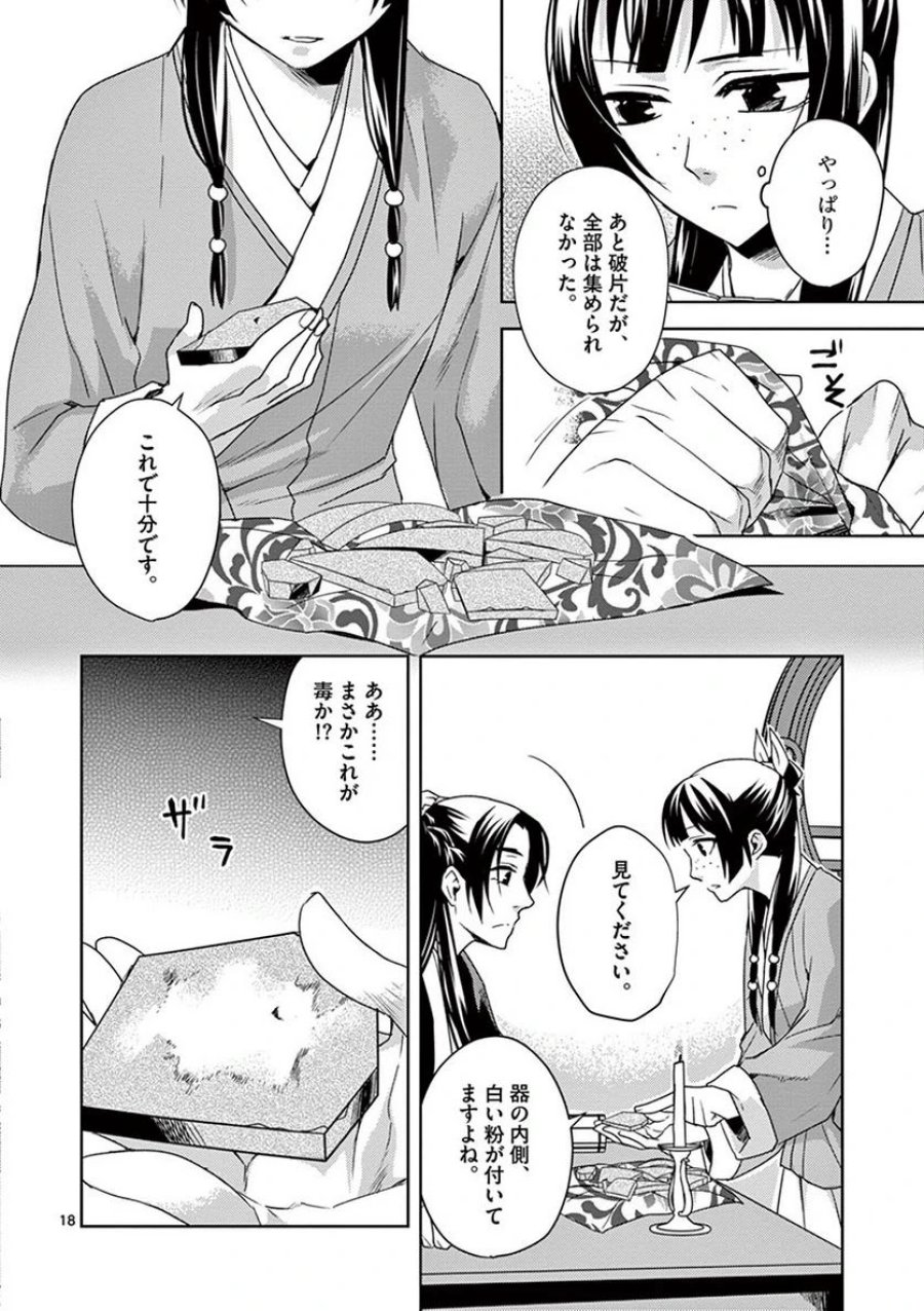 薬屋のひとりごと~猫猫の後宮謎解き手帳~ 第15話 - Trang 18