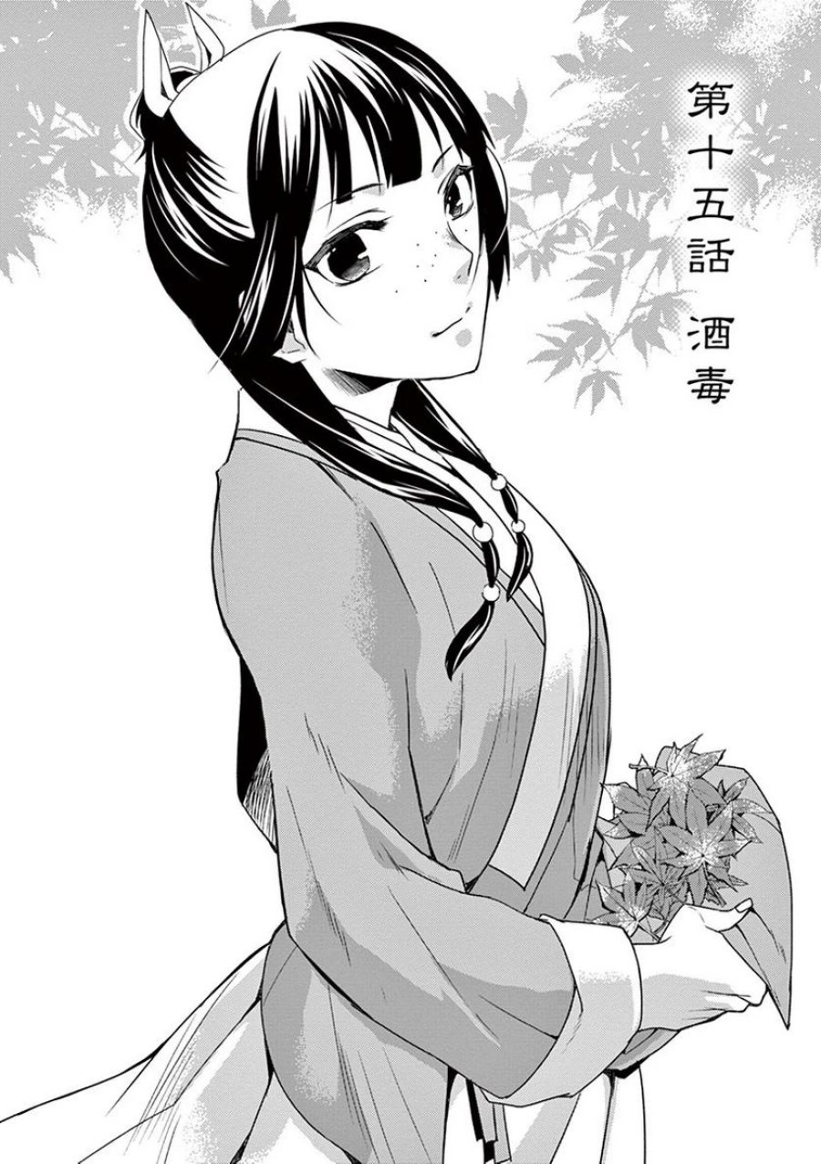 薬屋のひとりごと~猫猫の後宮謎解き手帳~ 第15話 - Trang 2