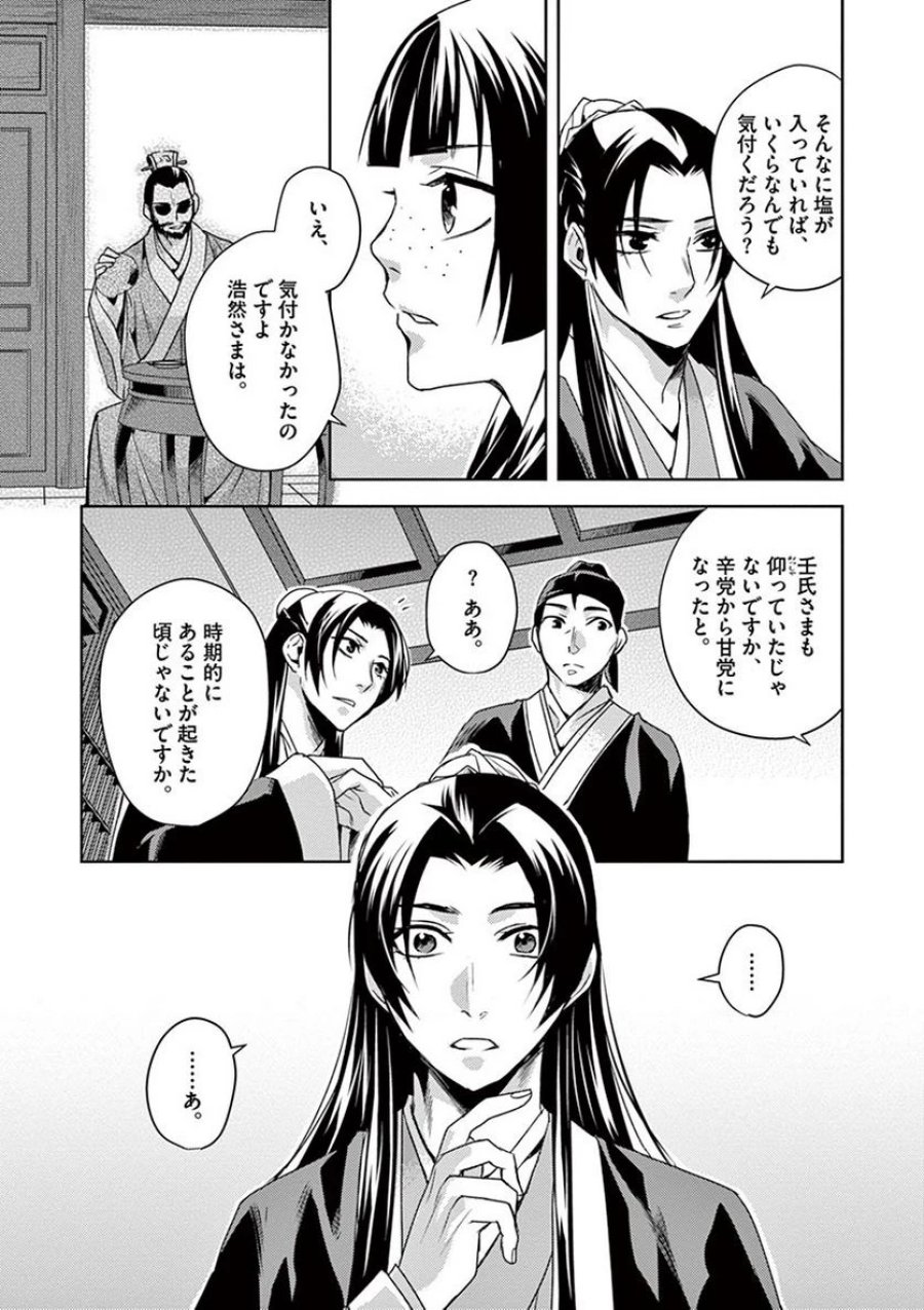 薬屋のひとりごと~猫猫の後宮謎解き手帳~ 第15話 - Trang 22