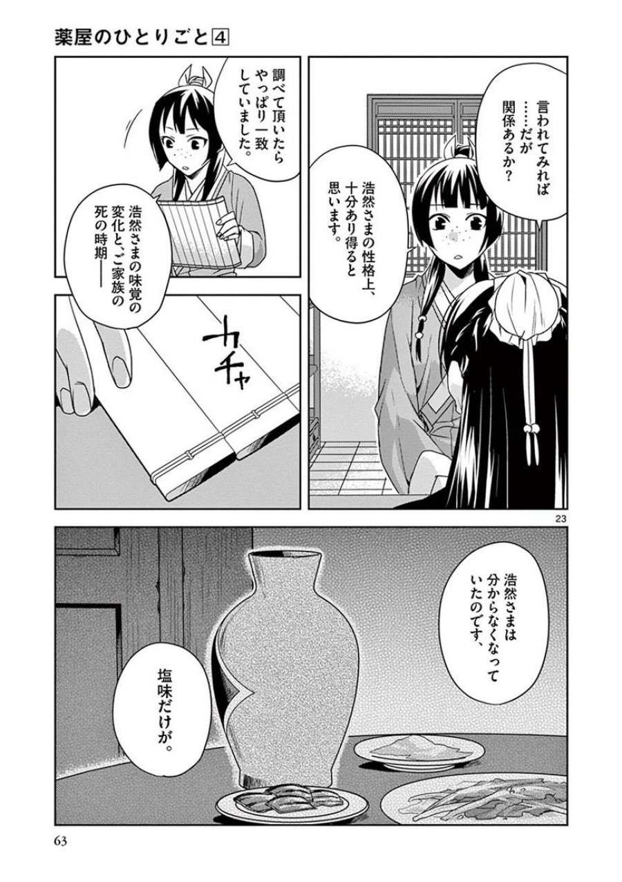 薬屋のひとりごと~猫猫の後宮謎解き手帳~ 第15話 - Trang 23