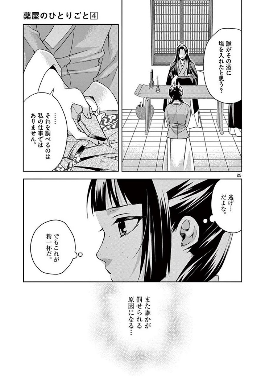 薬屋のひとりごと~猫猫の後宮謎解き手帳~ 第15話 - Trang 25